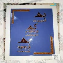 تابلوی متن نوشته با دورگیر دست ساز و رنگ اکلیلی، قابل شستشو، با نقش برجسته