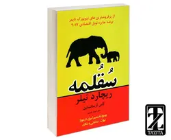 کتاب سقلمه اثر ریچارد تیلر/ کاس آر سانستین/حمید حسینی نشر پرثوآ