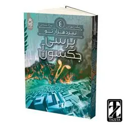 کتاب پرسی جکسون (نبرد هزار تو) اثر ریک ریوردن/بهزاد بیسادی نشر آناناس