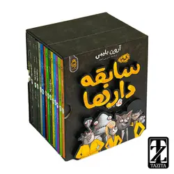 کتاب مجموعه سابقه دارها (14 جلدی) اثر آرون بلیبی/شیرین راحله نشر آناناس