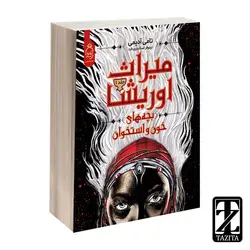 کتاب میراث اوریشا 1 (بچه های خون و استخوان ) اثر تامی آدیمی /نیلوفر اسکندری فرد نشر آناناس