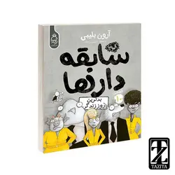 کتاب سابقه دارها 10 (بدترین روز زندگی ) اثر آرون بلیبی/شیرین راحله نشر آناناس