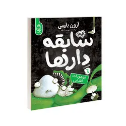 کتاب سابقه دارها 6 (موجودات فضایی) اثر آرون بلیبی/شیرین راحله نشر آناناس