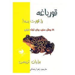 کتاب قورباغه را قورت بده ! اثر برایان تریسی/زهرا رضایی نشر عقیل