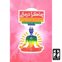کتاب چاکرا درمانی اثر شلیلا شارامون - بودو.جی.باجینسکی/علی اصغر شجاعی نشر باران خرد