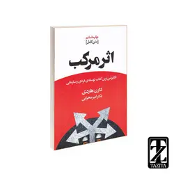 کتاب اثر مرکب اثر دارن هاردی/دکتر امیر محرابی نشر باران خرد