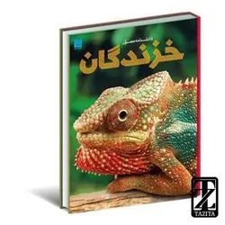کتاب دانشنامه مصور خزندگان اثر کالین مک کارتی/الهام شوشتری زاده نشر سایان