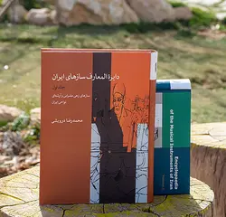 کتاب دایرة المعارف سازهای ایران جلد اول، محمد رضا درویشی نشر ماهور
