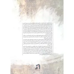 کتاب ته رزهای باستانی تنبور نشر عارف