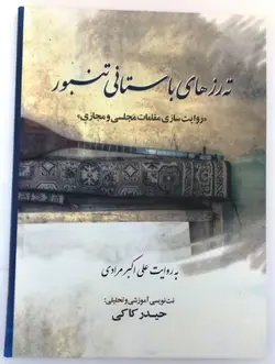 کتاب ته رزهای باستانی تنبور نشر عارف