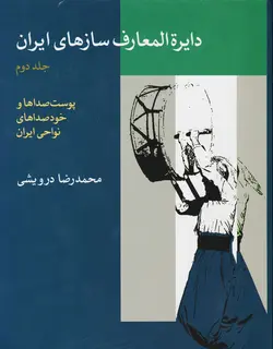 کتاب دایرة المعارف سازهای ایران جلد دوم نشر ماهور