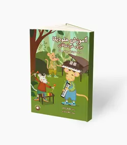 کتاب آموزش ملودیکا برای خردسالان مازیار زارع نشر سرود