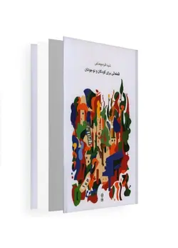 کتاب قطعاتی برای کودکان و نوجوانان شیدا قره چه داغی نشر ماهور