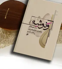 کتاب ونوشه، برای سه تار و ارکستر سازهای ملی ایران، حمید متبسم نشر نای و نی