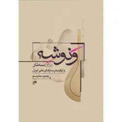 کتاب ونوشه، برای سه تار و ارکستر سازهای ملی ایران، حمید متبسم نشر نای و نی