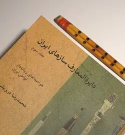 کتاب دایرة المعارف سازهای ایران جلد سوم محمد رضا درویشی نشر ماهور