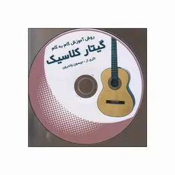 کتاب روش آموزش گام به گام گیتار کلاسیک جیسون ولدرون نشر مرکب سپید
