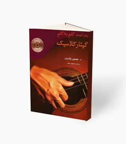 کتاب روش آموزش گام به گام گیتار کلاسیک جیسون ولدرون نشر مرکب سپید