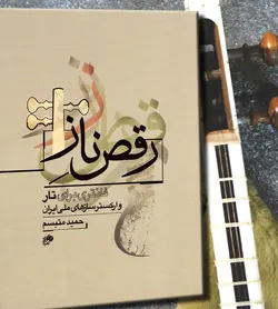 کتاب رقص ناز، فانتزی برای تار و ارکستر سازهای ملی ایران، حمید متبسم نشر نای و نی