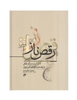 کتاب رقص ناز، فانتزی برای تار و ارکستر سازهای ملی ایران، حمید متبسم نشر نای و نی