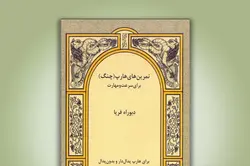 کتاب تمرین های هارپ (چنگ) برای سرعت و مهارت نشر رهام