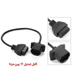 کابل تبدیل OBD2 با 16پین به 17 پین مزدا