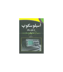 کتاب اسیلوسکوپ به زبان ساده