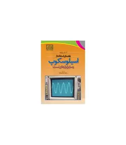 کتاب راهنمای استفاده از اسیلوسکوپ و سایر ابزارهای تست