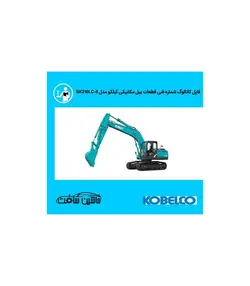 فایل کاتالوگ شماره فنی قطعات بیل مکانیکی کبلکو مدل KOBELCO SK210LC-8-SK210LC-6E