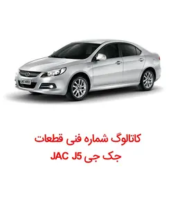 کاتالوگ شماره فنی قطعات جک جی JAC J5