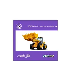 فایل کاتالوگ شماره فنی قطعات  لودر XCMG مدل XCMG LW500K