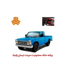 برنامه حذف محدودیت سرعت نیسان زامیاد