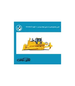 راهنمای تعمیر بلدوزر کوماتسو مدل  Komatsu D155A-2