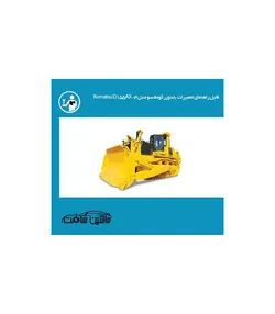 راهنمای تعمیر بلدوزر کوماتسو مدل Komatsu D155AX-3