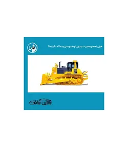 راهنمای تعمیر بلدوزر کوماتسو مدل D275A-2 D275