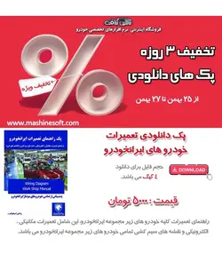 پک دانلودی تعمیرات خودرو های ایرانخودرو