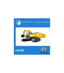 فایل راهنماي تعميرات بيل مکانيکي هيونداي HYUNDAI R320LC-7