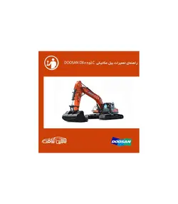 فایل راهنمای تعميرات بیل مکانیکی دوسان DOOSAN DX225LC