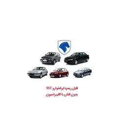 فایل ریمپ ایرانخودرو SST بدون فلش با کالیبراسیون