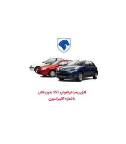 فایل ریمپ ایرانخودرو SST  بدون فلش با شماره کالیبراسیون