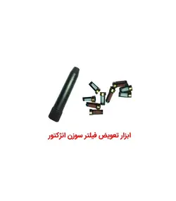 ابزار تعویض فیلتر سوزن انژکتور خودرو