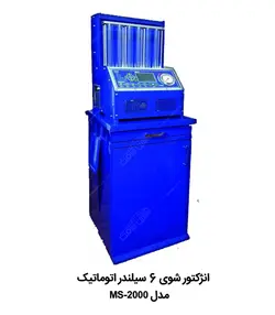 انژکتور شوی 4 و 6 سیلندر تمام اتوماتیک MS-2000