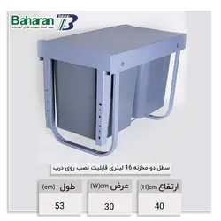 سطل زباله ریلی دومخزنه بهاران  (۱۶لیتری) با قابلیت نصب رو درب
