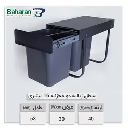 سطل زباله ریلی دو مخزنه (۱۶لیتری) بهاران