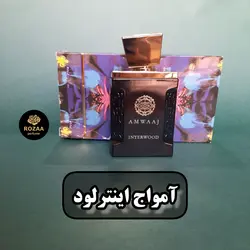 عطر ادکلن آمواج اینترلود فرگرانس  – حجم 100 میل