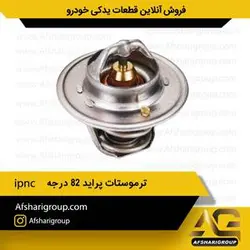 ترموستات پراید ۸۲ درجه ipnc