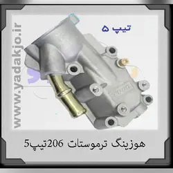 هوزینگ ترموستات ۲۰۶ تیپ ۵ اصلی