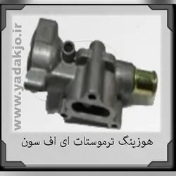 هوزینگ ترموستات سمند EF7