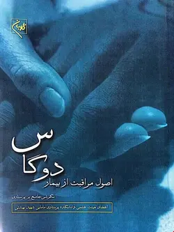 کتاب اصول مراقبت از بیمار دوگاس