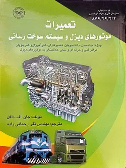 کتاب تعمیرات موتورهای دیزل و سیستم سوخت رسانی